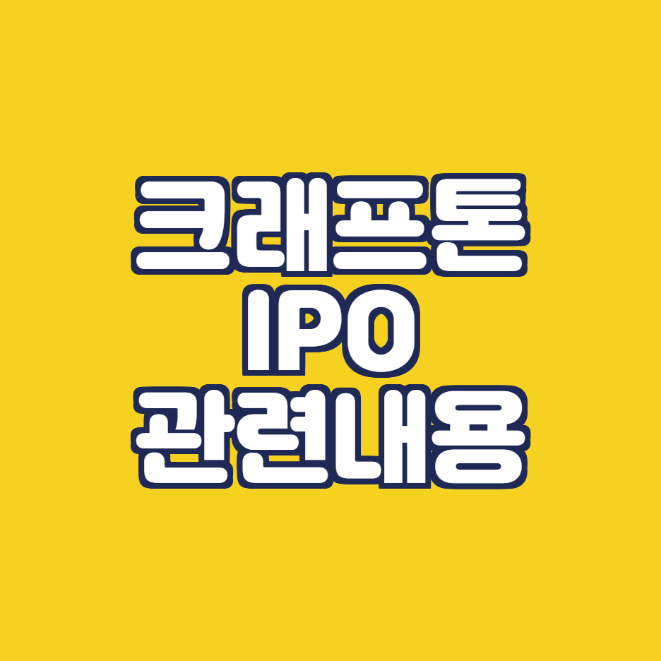  크래프톤 상장일 청약일 주관사 관련주 중복청약