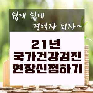  2021년 국가검진 미수검자 기간연장신청하기