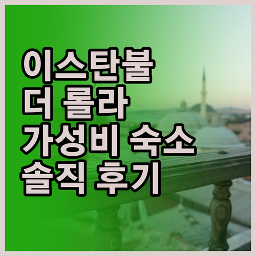 이스탄불 여행객 필독 더 롤라 호텔 