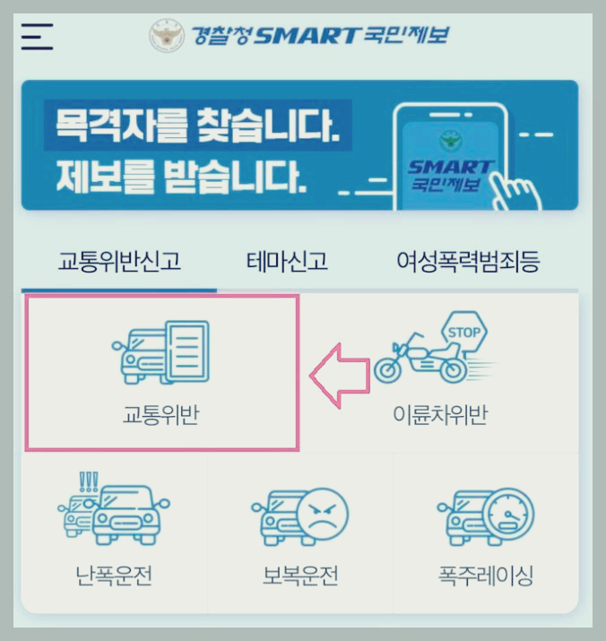 교통법규공익신고방법