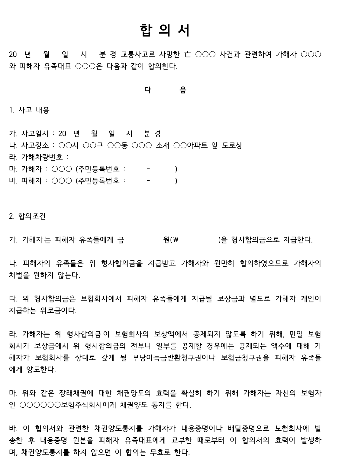 교통사고 합의서 양식_사망사고