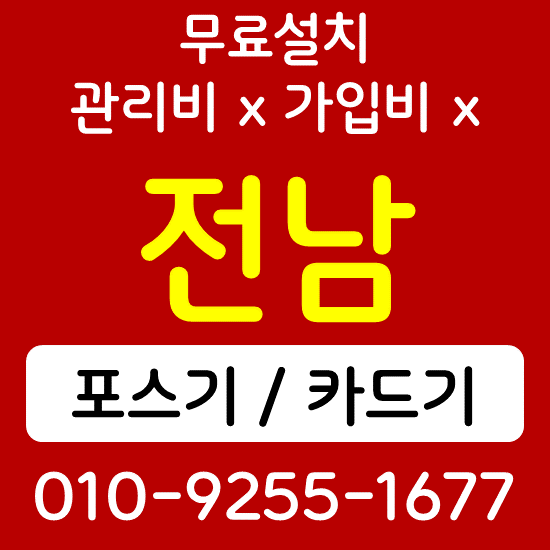  나주 카드단말기 무선단말기 함평 CCTV 캡스 SK브로드밴드 인터넷설치