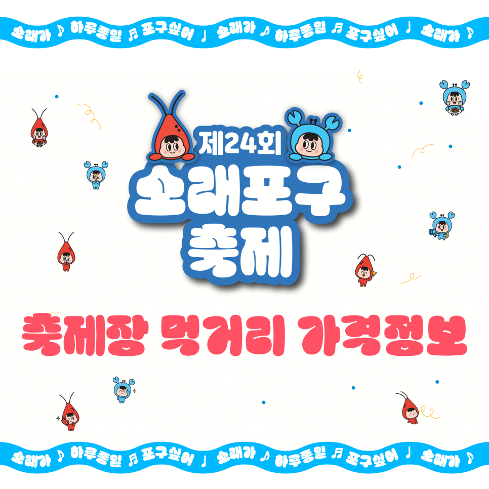2024 소래포구 축제 라인업 기본정보 대하
