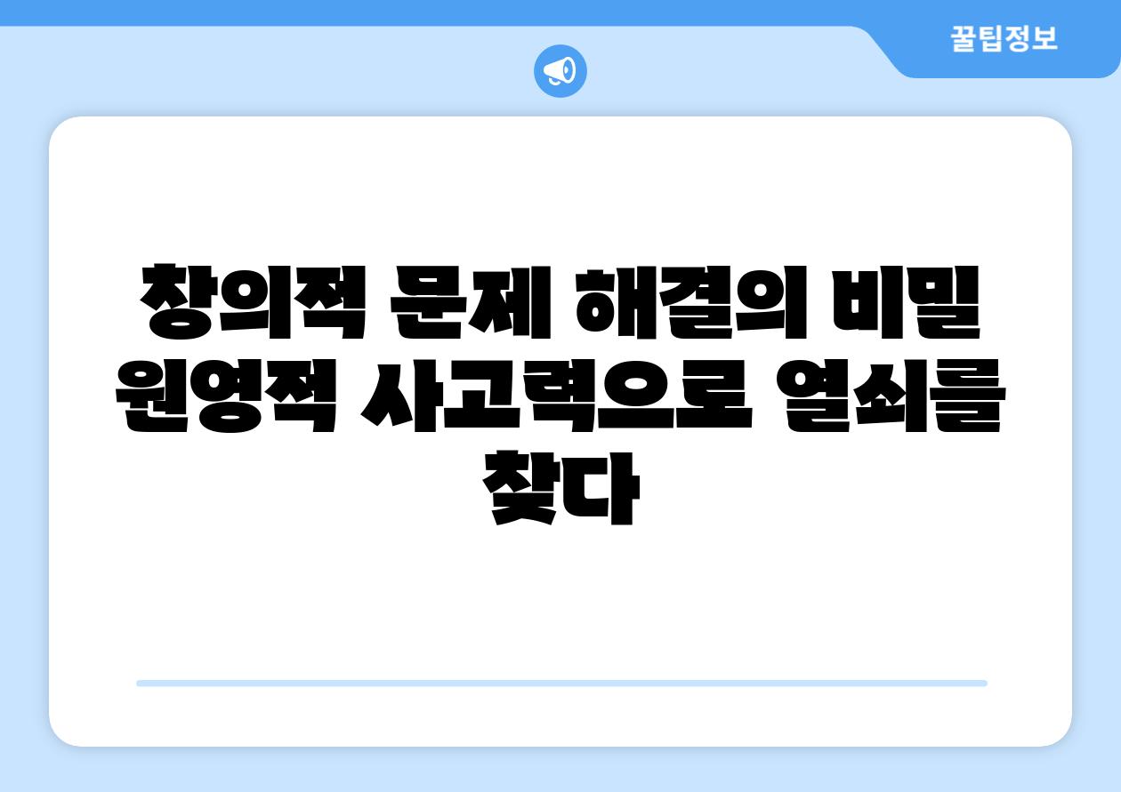 창의적 문제 해결의 비밀 원영적 사고력으로 열쇠를 찾다