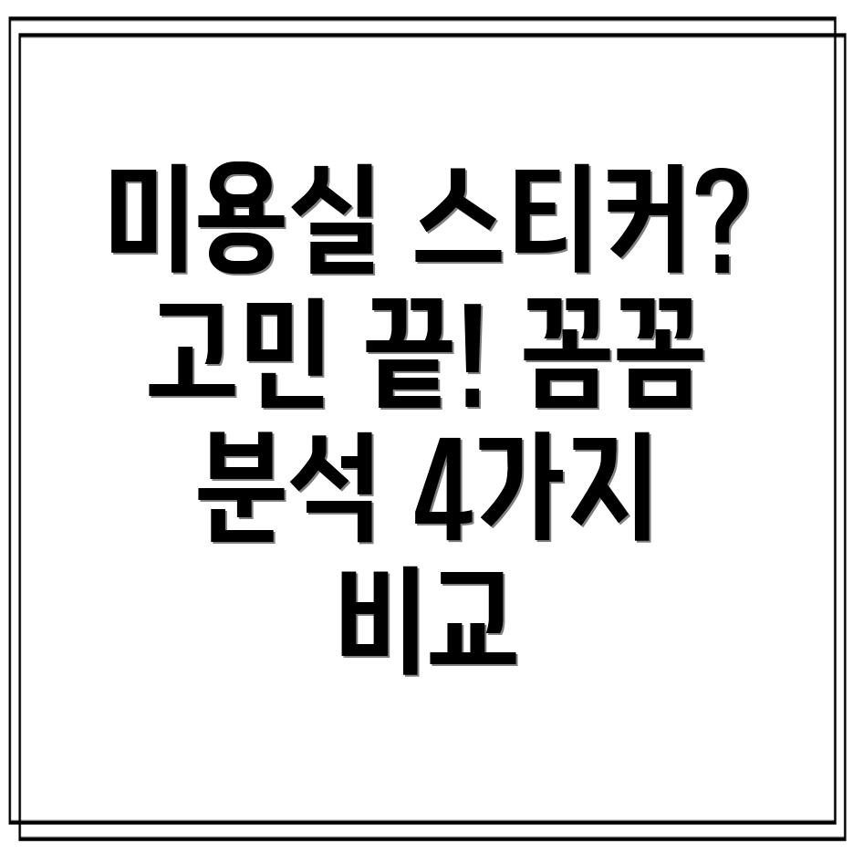 미용실스티커어떤걸써야할지고민이시라면꼼꼼분석4가지비교
