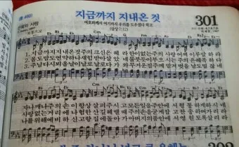 찬송가 301장 지금까지 지내온것 해설 악보 가사_21