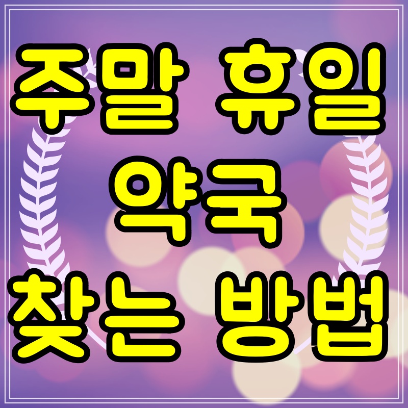  주말 약국 문 여는 곳 찾기 토요일 일요일 공휴일