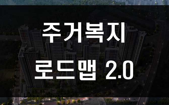  주거복지로드맵 2.0 발표 기준중위소득 130%이하 공공임대 입주