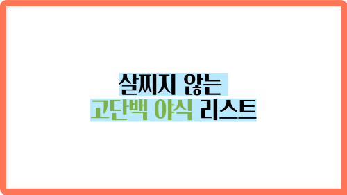 살찌지 않는 고단백 야식 리스트_썸네일