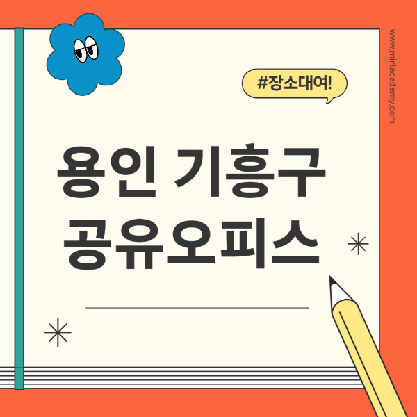 용인-기흥구-공유오피스-추천-가격-1인실-2인실-4인실-소호사무실