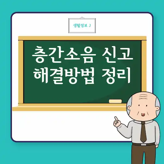 층간소음 신고와 해결방법 정리