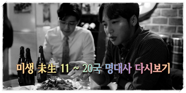  미생 未生 11 ~ 20국 명대사 다시보기