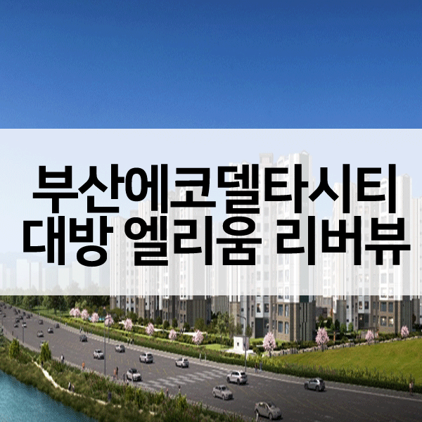 부산에코델타시티대방엘리움리버뷰-1