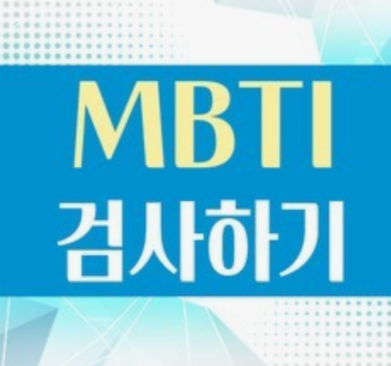 MBTI-성격유형검사-특징-장단점