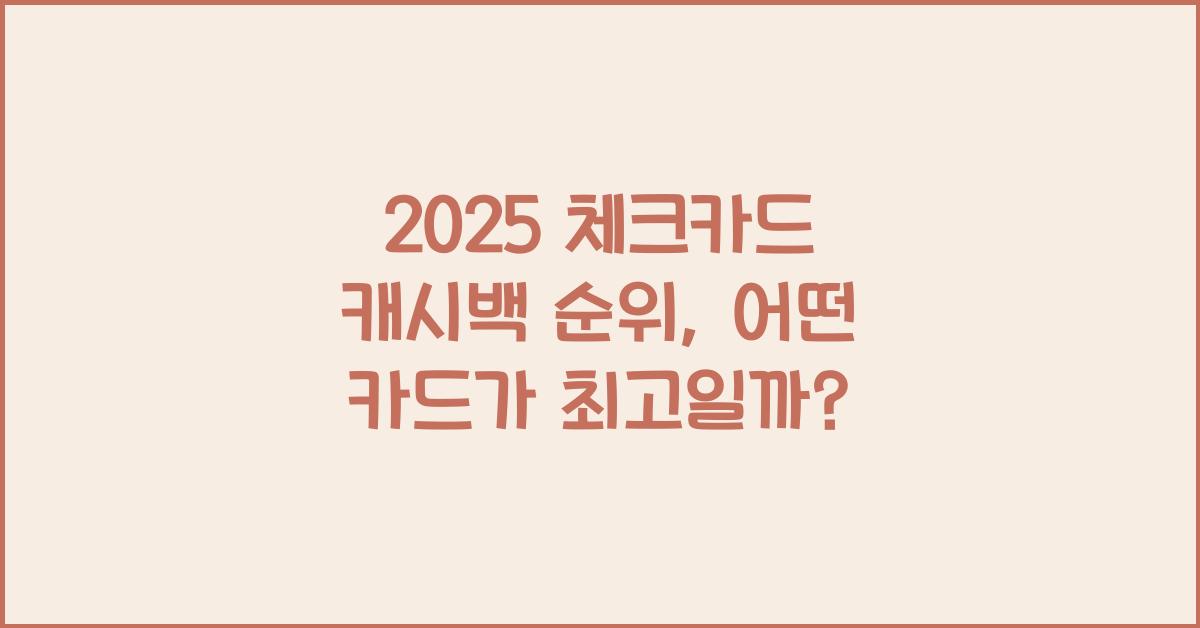 2025 체크카드 캐시백 순위
