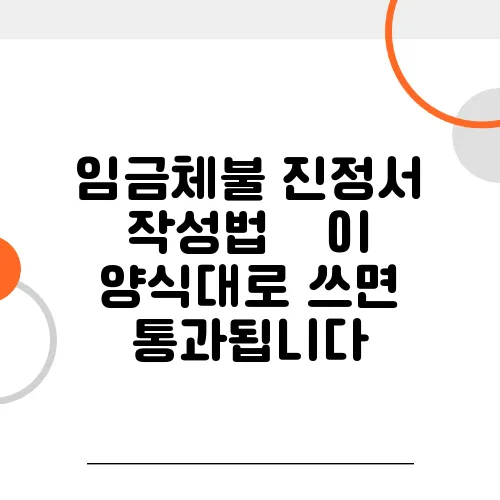 임금체불 진정서 작성법 – 이 양식대로 쓰면 통과됩니다