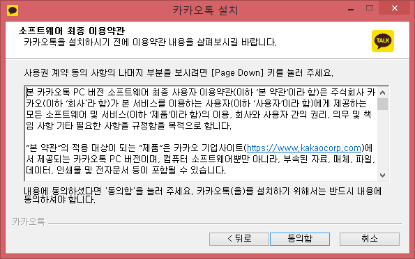 카카오톡 PC버전 소프트웨어 사용 최종 이용약관