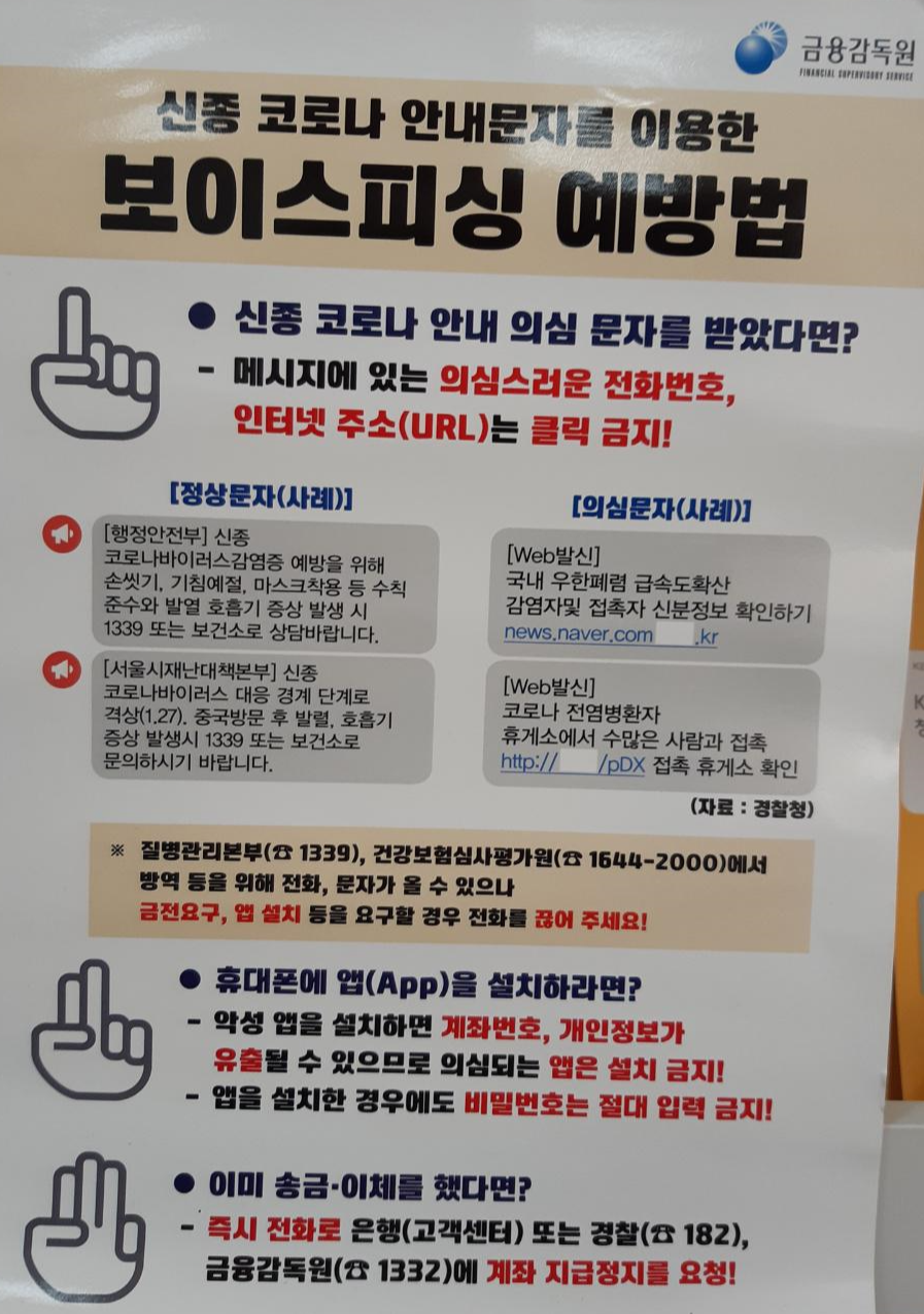  신종코로나 안내 문자를 이용한 보이스피싱 예방법