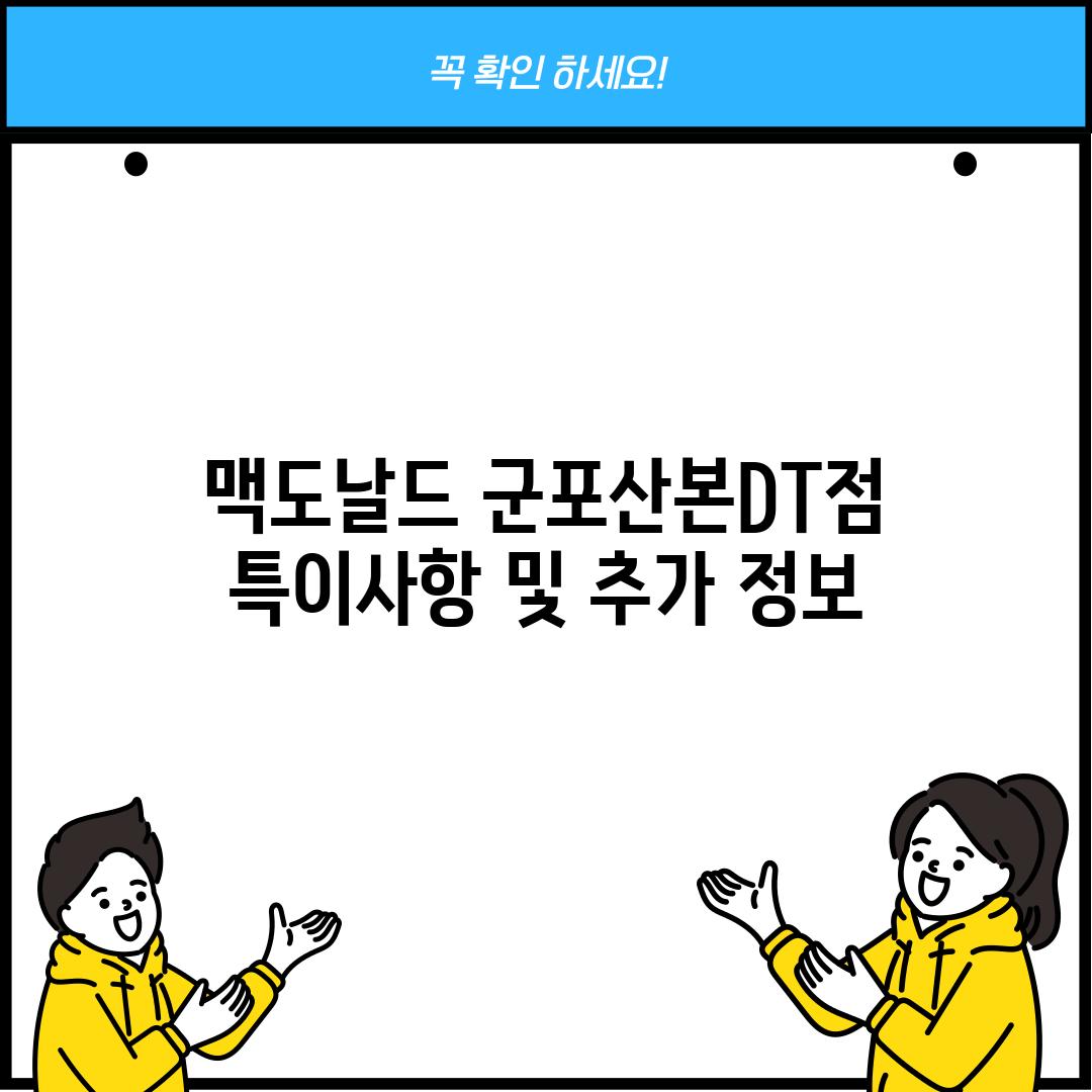 맥도날드 군포산본DT점: 특이사항 및 추가 정보