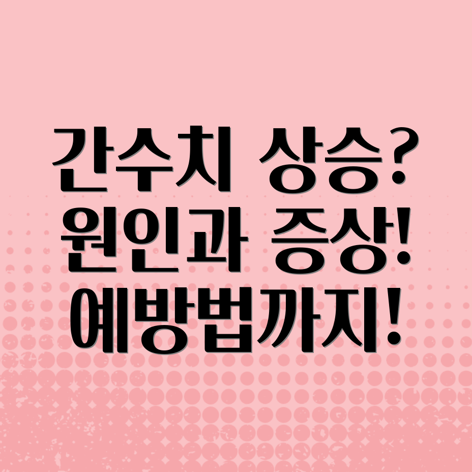 간수치 상승