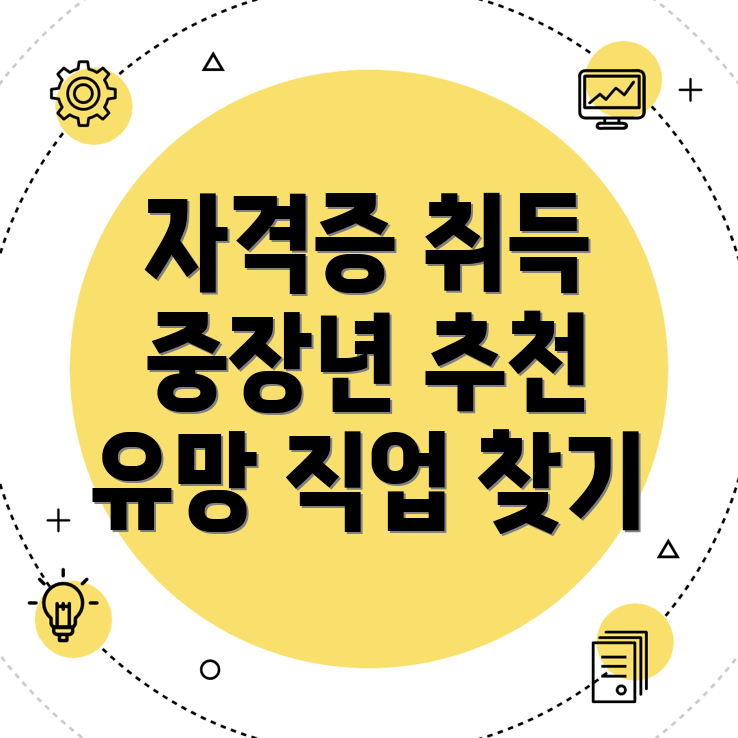 중장년 자격증