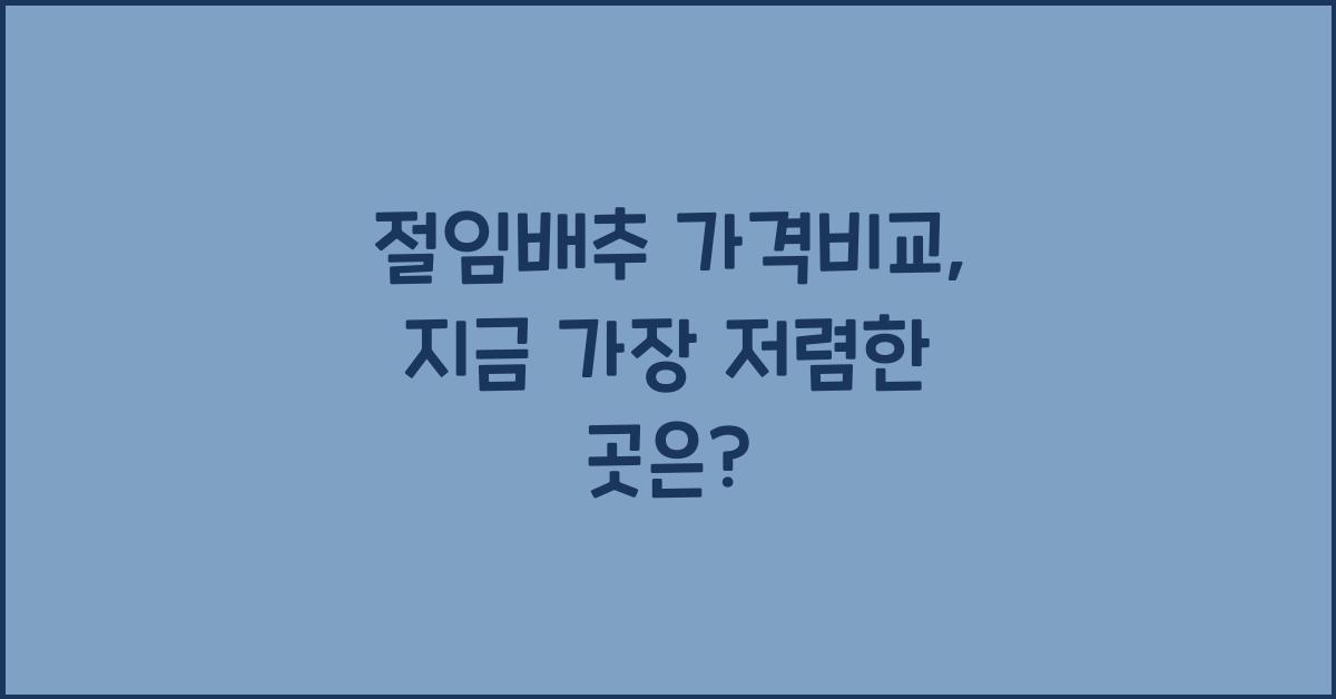 절임배추 가격비교