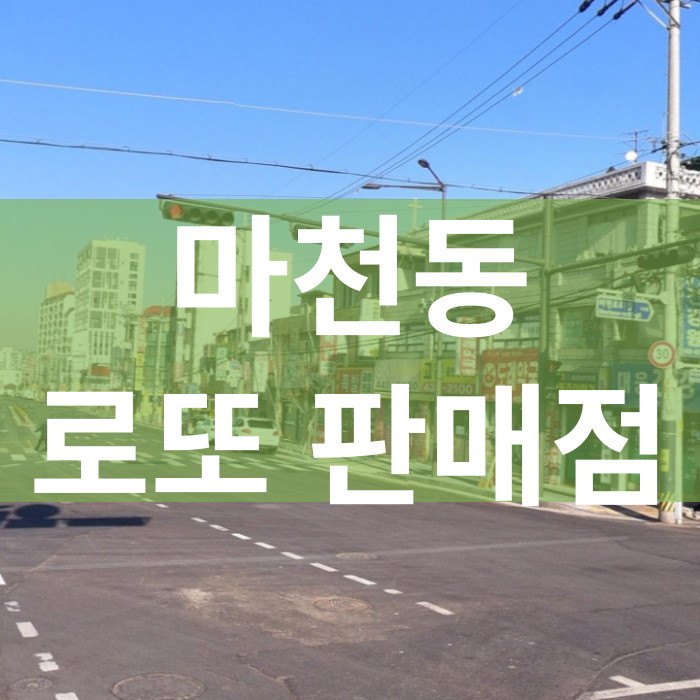 서울-송파구-마천동-로또판매점