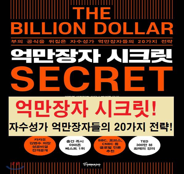 억만장자 시크릿! 부의 공식을 뒤집은 자수성가 억만장자들의 20가지 ...