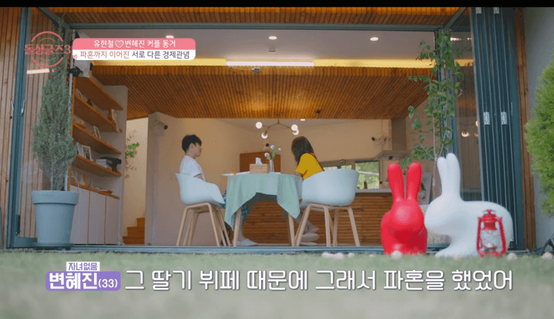 돌싱글즈3 유현철변혜진 동거하우스 셋째날