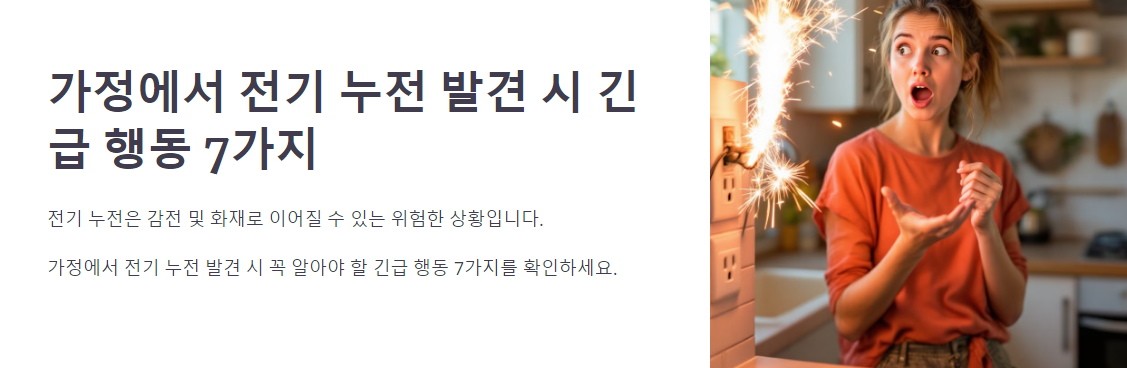 가정에서 전기 누전 발견 시 해야 할 긴급 행동 7가지