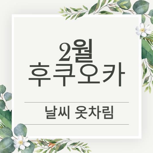 후쿠오카 2월 날씨, 옷차림, 가볼만한 곳 추천