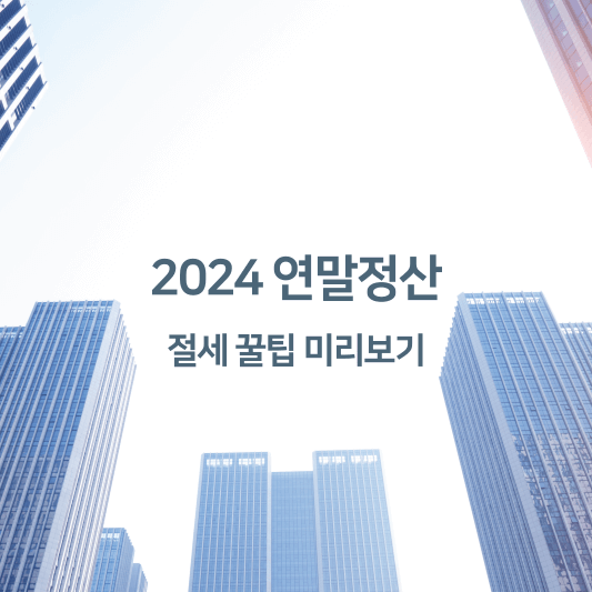 2024 연말정산 절세 꿀팁