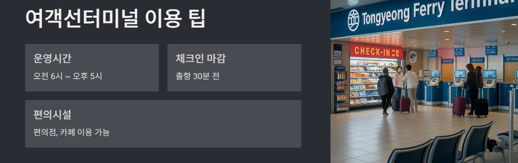 통영항 여객선터미널 이용 팁