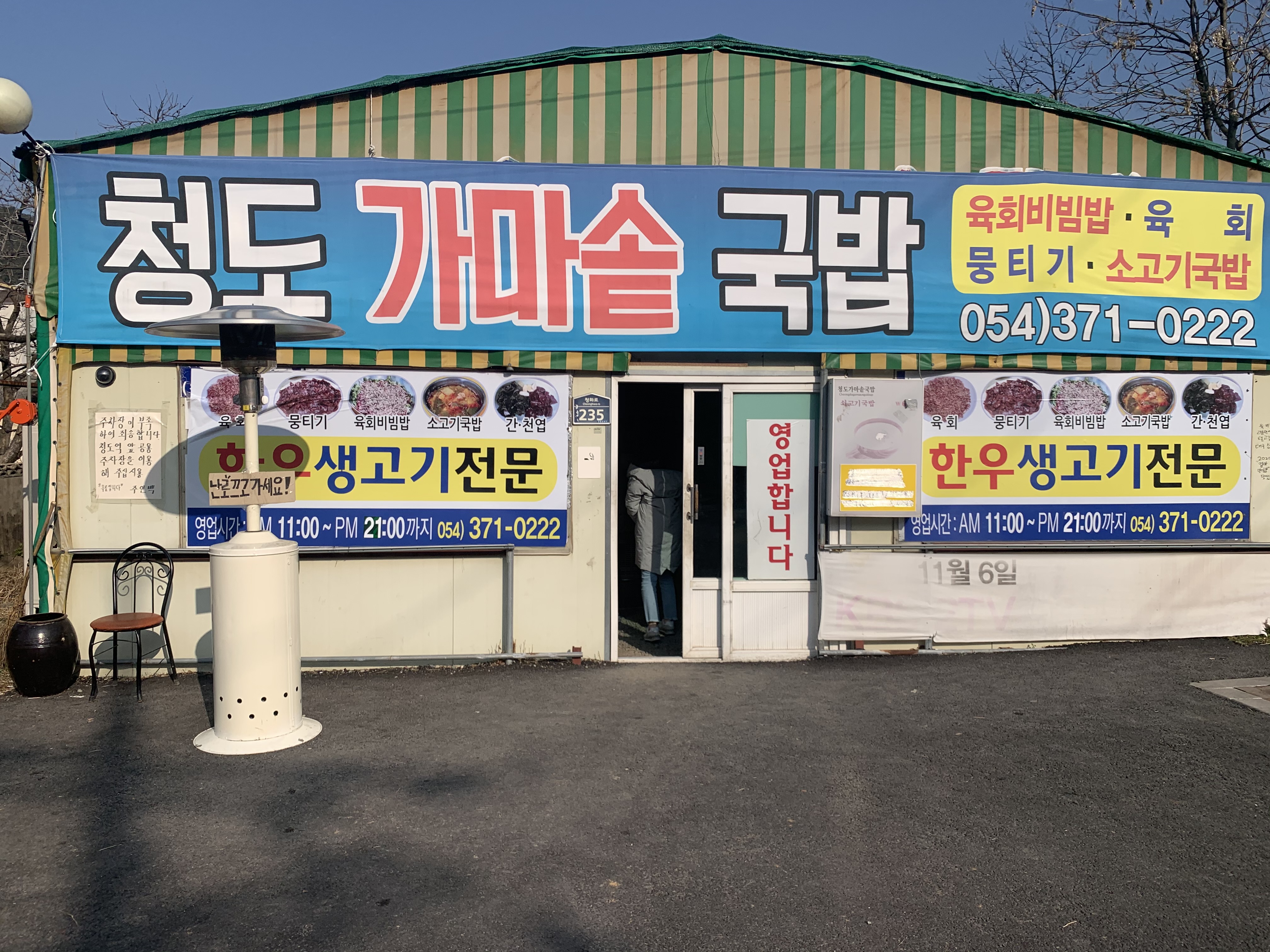  청도 육회비빔밥 맛집 가마솥 국밥