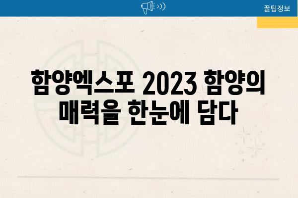 함양엑스포 2023 함양의 매력을 한눈에 담다