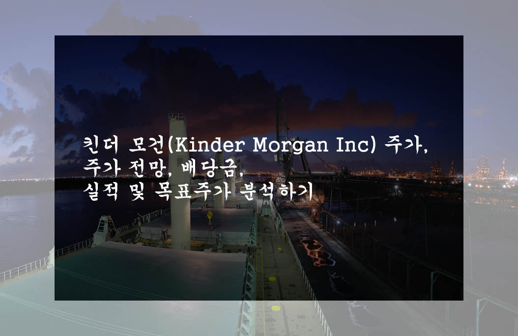  킨더 모건(Kinder Morgan Inc) 주가, 주가 전망, 배당금, 실적 및 목표주가 분석하기