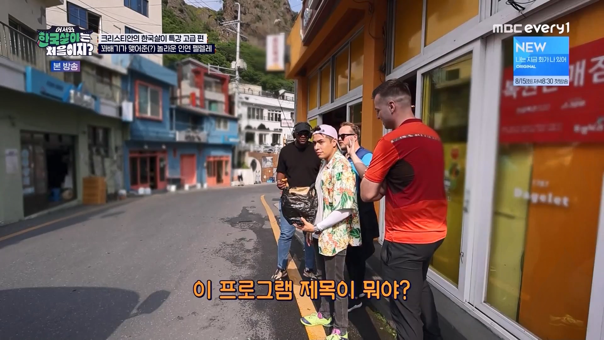 어서와 한국살이는 처음이지.E12.230807p.WANNA.mp4_20230808_213537.864.jpg