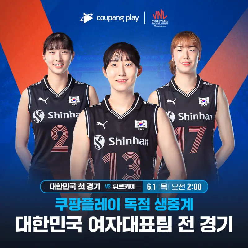 2023 FIVB 여자 발리볼네이션스리그 생중계