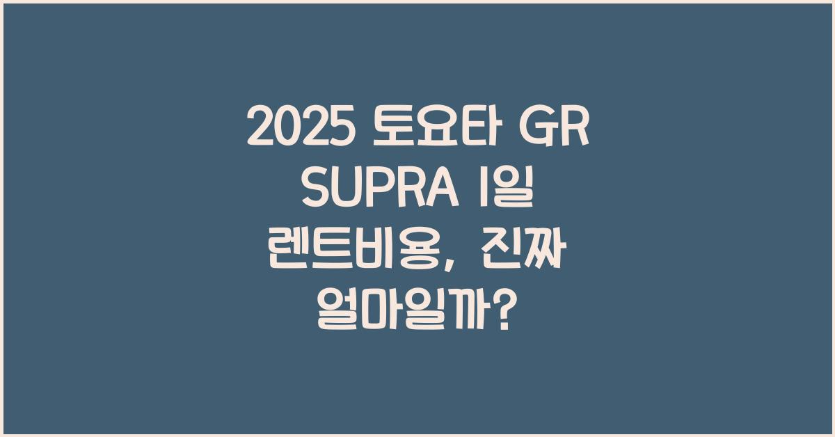 2025 토요타 GR SUPRA 1일 렌트비용