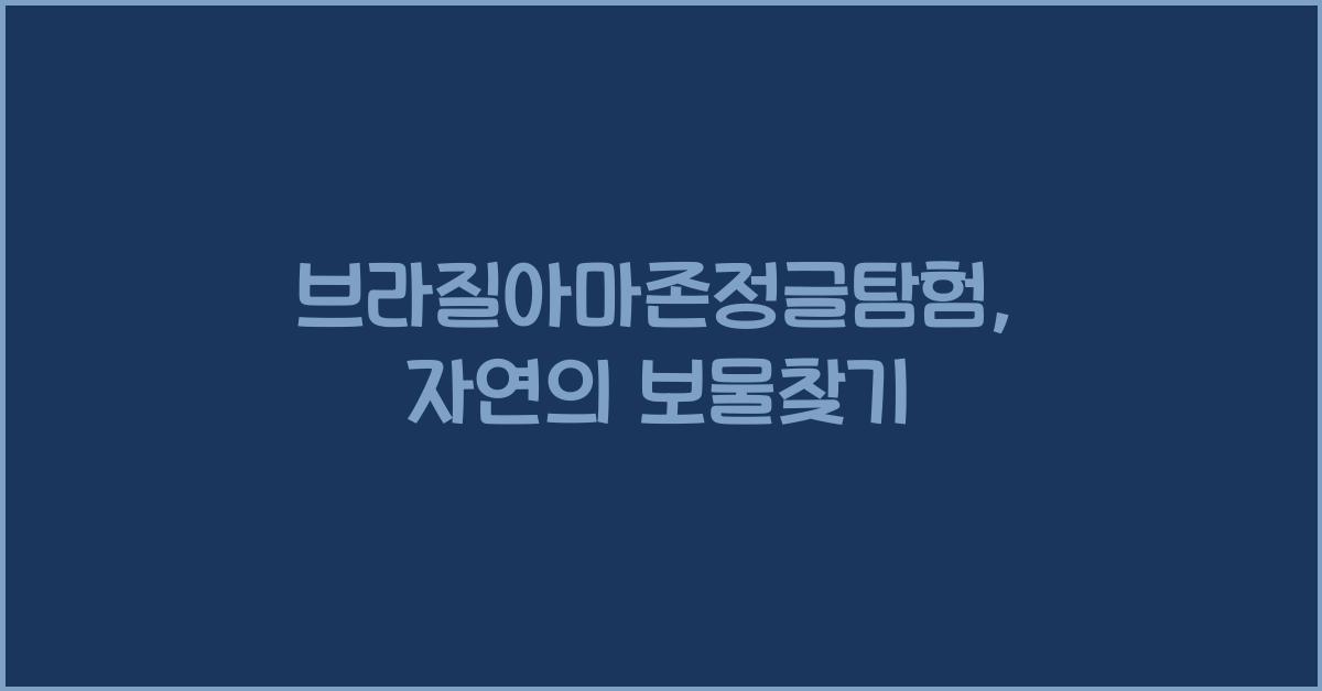 브라질아마존정글탐험