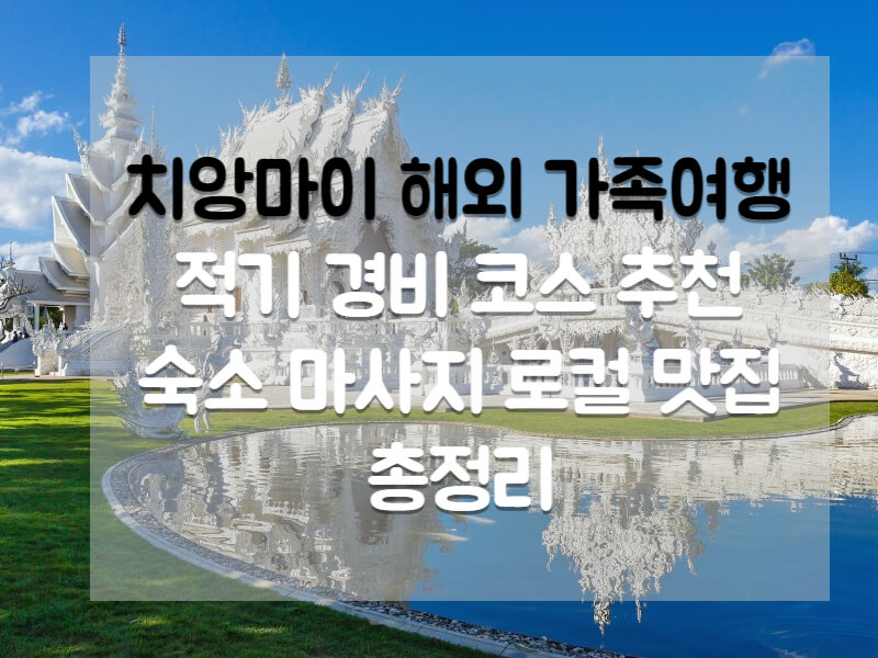치앙마이 해외여행 적기 경비 코스 숙소 마사지 로컬 맛집 추천 총정리