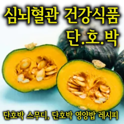  심뇌혈관 건강에 좋은 식품 단호박 섭취법/단호박 스무디 단호박 영양밥 만드는 방법