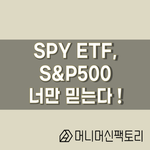  SPY ETF, S&P500 너만 믿는다 !