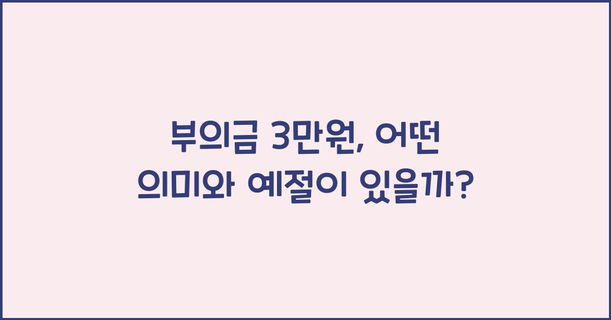 부의금 3만원