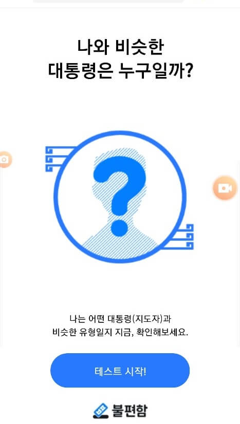  나와 비슷한 대통령은 유형 테스트