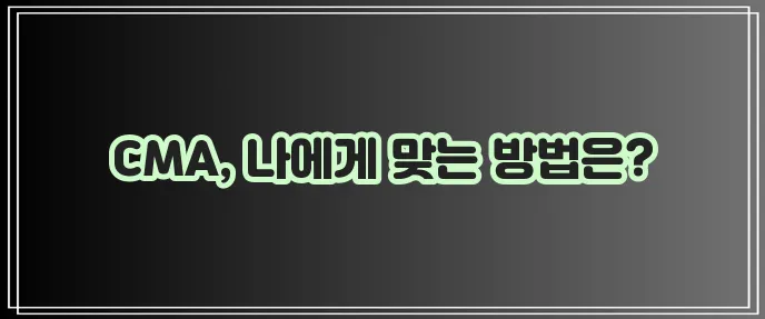 CMA 통장 만드는 방법 확실하게 알아볼까요?