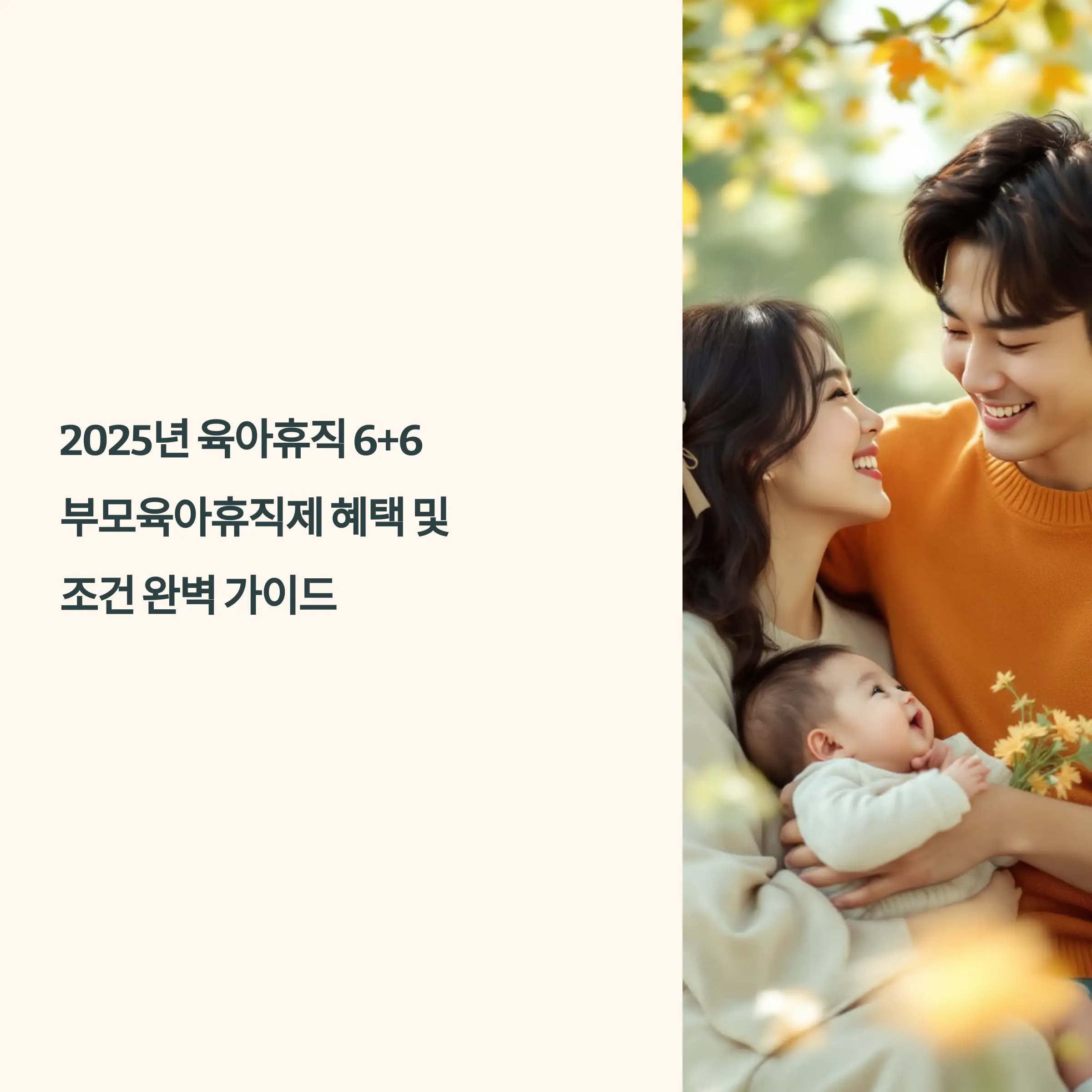 2025년 육아휴직 6+6 부모육아휴직제 혜택 및 조건 완벽 가이드