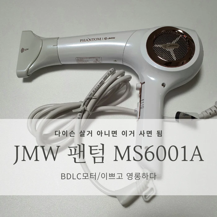  [헤어드라이기 추천] JMW 팬텀 MS6001A 리뷰/실사용 후기_다이슨 안살거면 그냥 이거 사면 됨.