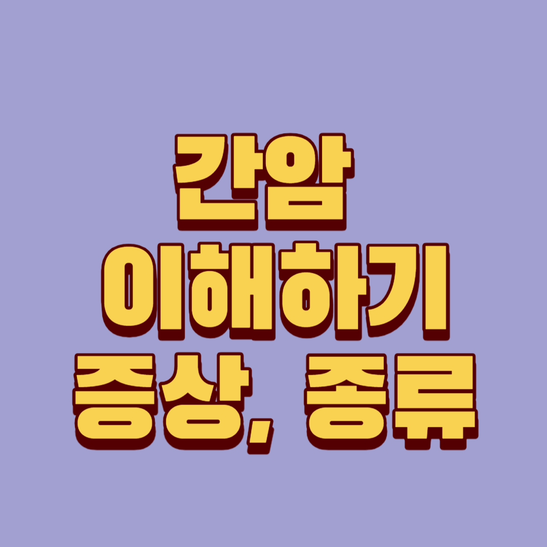  간암 이해하기: 초기 증상, 종류, 그리고 진행 과정