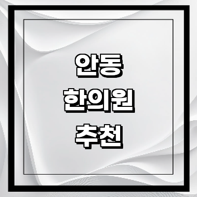 안동시 한의원